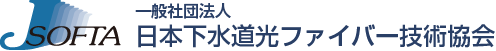 一般社団法人 日本下水道光ファイバー技術協会