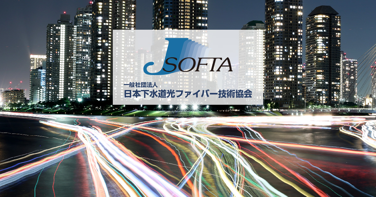 会員名簿 一般社団法人 日本下水道光ファイバー技術協会